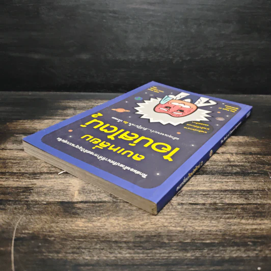 ลบเหลี่ยมไอน์สไตน์ 2 - จอหน์ ลอยด์, จอห์น มิทชินสัน รูปที่ 5