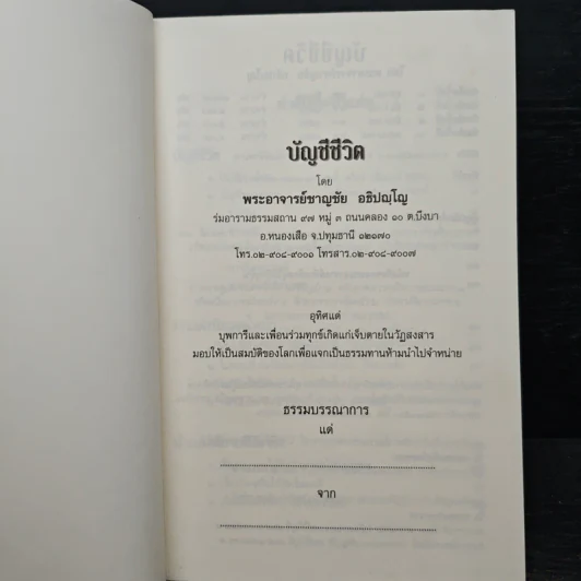 บัญชีชีวิต - พระอาจารย์ชาญชัย อธิปญฺโญ รูปที่ 6
