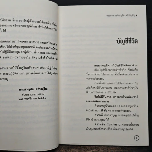 บัญชีชีวิต - พระอาจารย์ชาญชัย อธิปญฺโญ รูปที่ 8