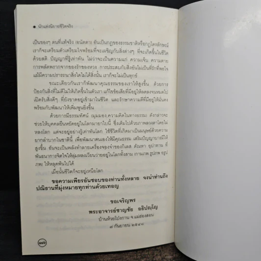 บัญชีชีวิต - พระอาจารย์ชาญชัย อธิปญฺโญ รูปที่ 9