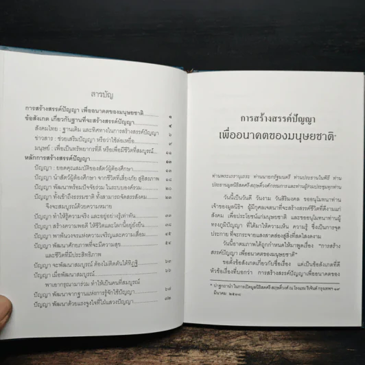 การสร้างสรรค์ปัญญา - พระธรรมปิฎก รูปที่ 7