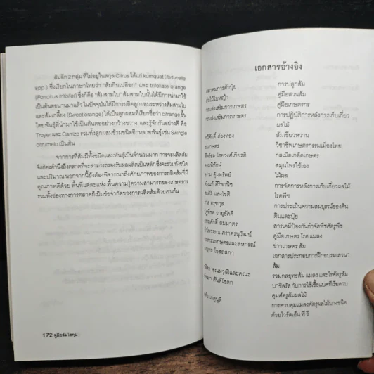 คู่มือส้มโชกุน The Mandarins Handbook - เอกชัย พฤกษ์อำไพ, ร.ต.ส่งสุข รัตนาภรณ์ รูปที่ 9