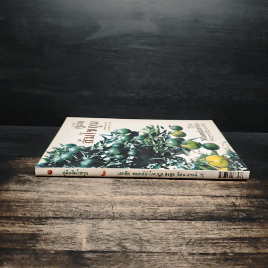 คู่มือส้มโชกุน The Mandarins Handbook - เอกชัย พฤกษ์อำไพ, ร.ต.ส่งสุข รัตนาภรณ์ รูปที่ 3