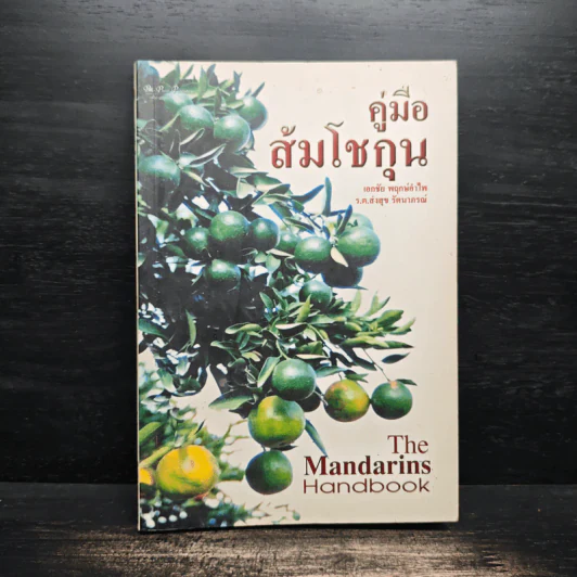 คู่มือส้มโชกุน The Mandarins Handbook - เอกชัย พฤกษ์อำไพ, ร.ต.ส่งสุข รัตนาภรณ์ รูปที่ 1
