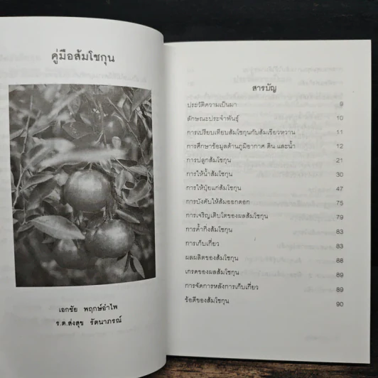 คู่มือส้มโชกุน The Mandarins Handbook - เอกชัย พฤกษ์อำไพ, ร.ต.ส่งสุข รัตนาภรณ์ รูปที่ 7