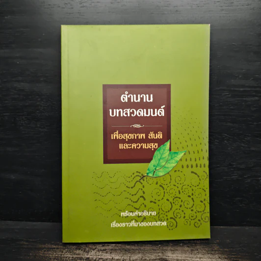 ตำนานบทสวดมนต์ เพื่อสุขภาพ สันติและความสุข พร้อมคำอธิบาย เรื่องราวที่มาของบทสวด รูปที่ 1