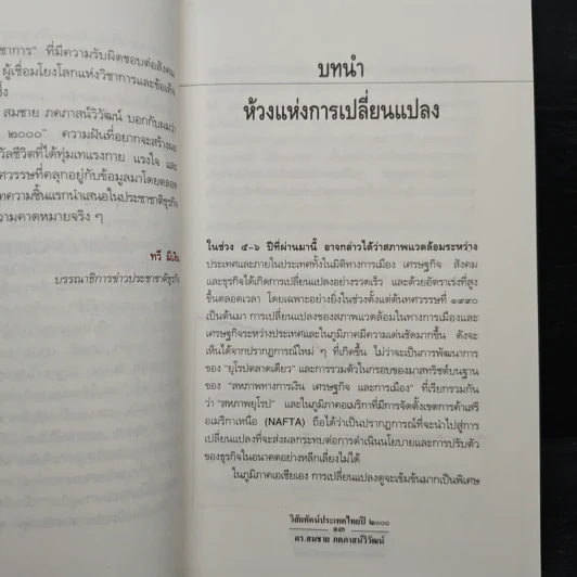 วิสัยทัศน์ประเทศไทย ปี 2000 - ดร. สมชาย ภคภาสน์วิวัฒน์ รูปที่ 7