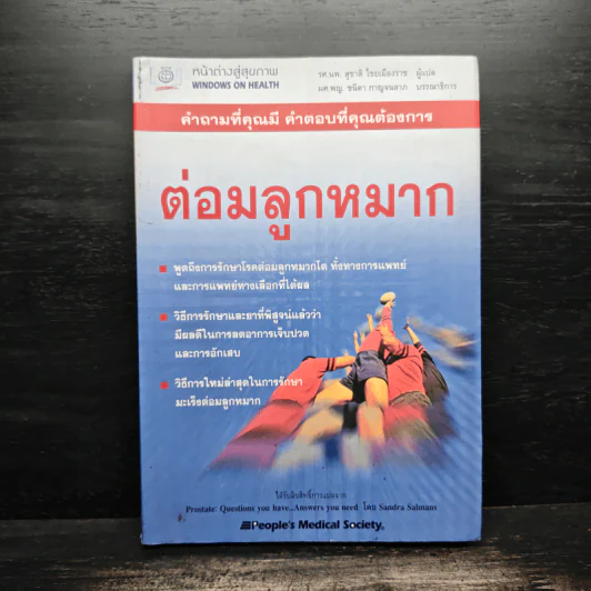 ต่อมลูกหมาก - หน้าต่างสู่สุขภาพ รูปที่ 1