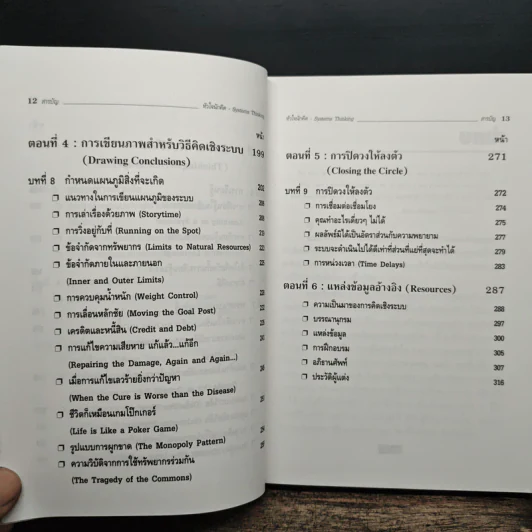 Systems Thinking หัวใจนักคิด รูปที่ 9