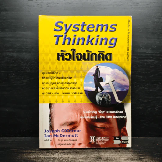 Systems Thinking หัวใจนักคิด รูปที่ 1