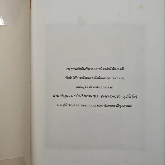 กบเฒ่านั่งเฝ้ากอบัว - พระโพธิญาณเถร (หลวงพ่อชา สุภทโท) รูปที่ 6