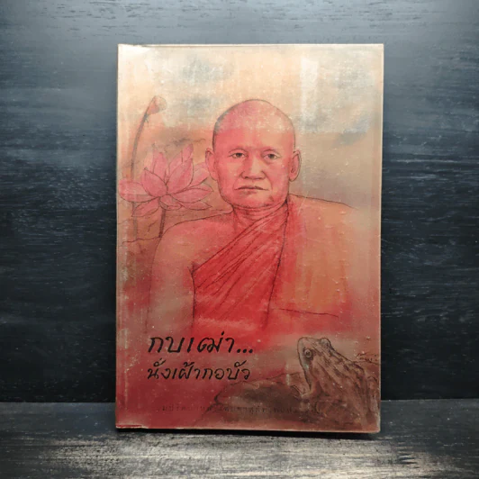 กบเฒ่านั่งเฝ้ากอบัว - พระโพธิญาณเถร (หลวงพ่อชา สุภทโท) รูปที่ 1