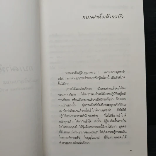 กบเฒ่านั่งเฝ้ากอบัว - พระโพธิญาณเถร (หลวงพ่อชา สุภทโท) รูปที่ 9