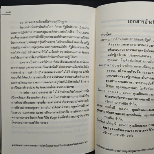 คุณลักษณะและกระบวนการปลูกฝังคุณธรรมจริยธรรมของประเทศแคนาดา รูปที่ 9