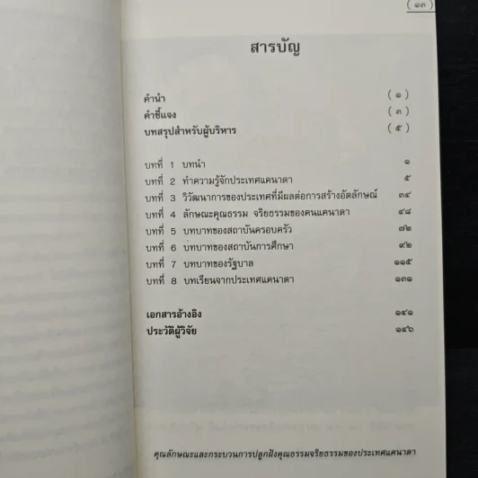 คุณลักษณะและกระบวนการปลูกฝังคุณธรรมจริยธรรมของประเทศแคนาดา รูปที่ 7
