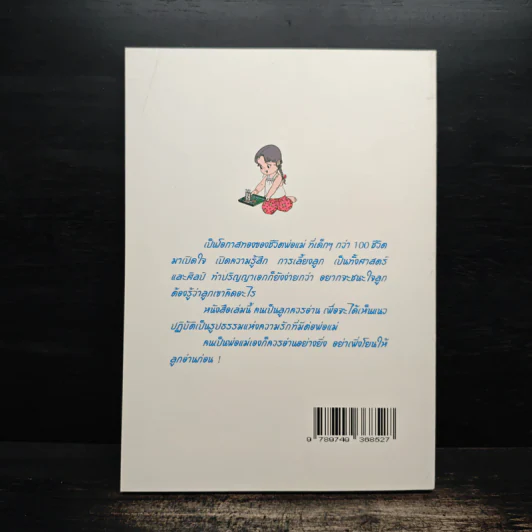 คู่มือรักพ่อแม่ - สมพงษ์ ฟังเจริญจิตต์ รูปที่ 2