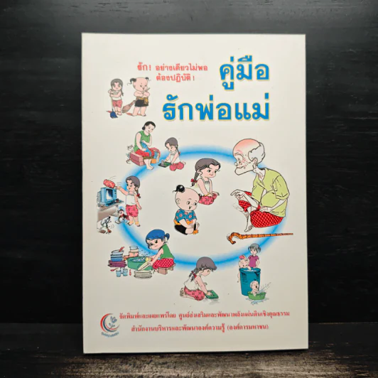 คู่มือรักพ่อแม่ - สมพงษ์ ฟังเจริญจิตต์ รูปที่ 1