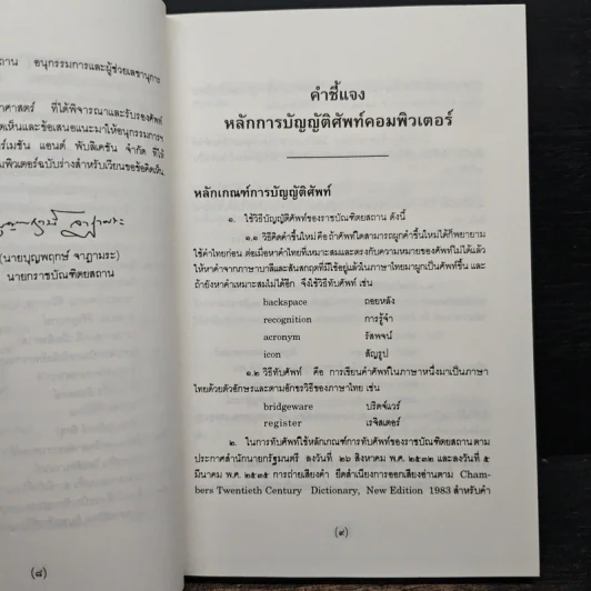 ศัพท์คอมพิวเตอร์ ฉบับราชบัณฑิตยสถาน รูปที่ 7