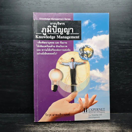 การบริหารภูมิปัญญา - วีรวุธ มาฆะศิรานนท์ รูปที่ 1