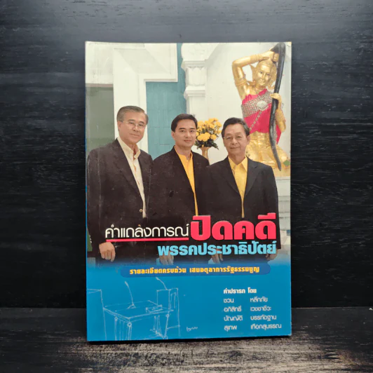 คำแถลงการณ์ปิดคดี พรรคประชาธิปัตย์ รูปที่ 1