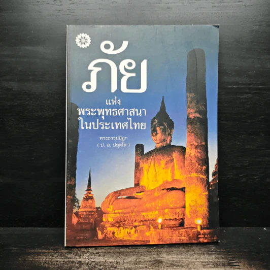ภัยแห่งพระพุทธศาสนาในประเทศไทย - พระธรรมปิฎก รูปที่ 1
