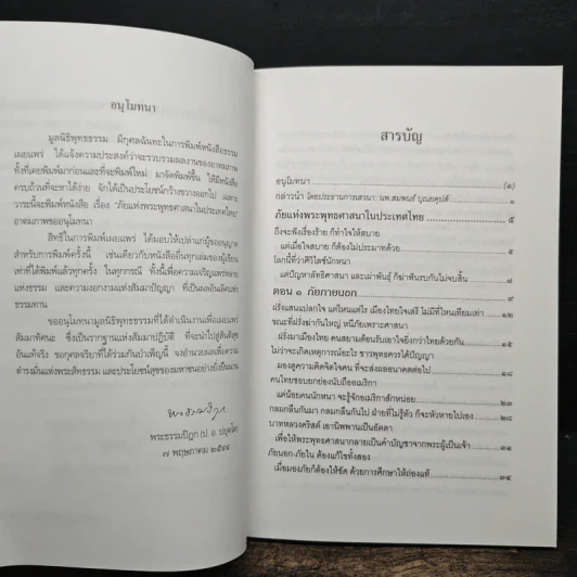 ภัยแห่งพระพุทธศาสนาในประเทศไทย - พระธรรมปิฎก รูปที่ 7