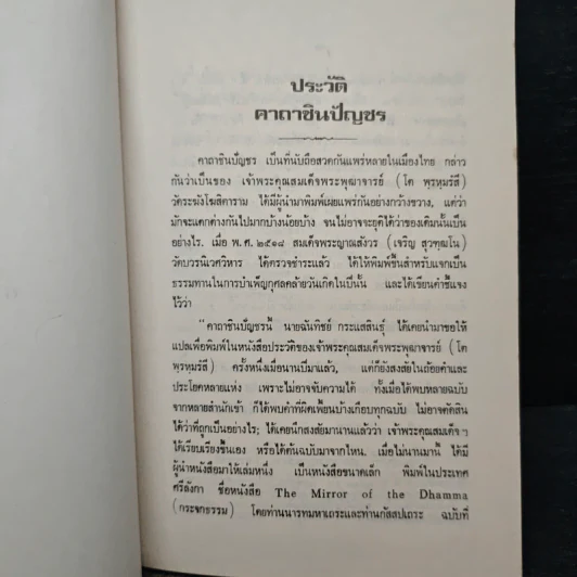 ประวัติคาถาชินบัญชร รูปที่ 8