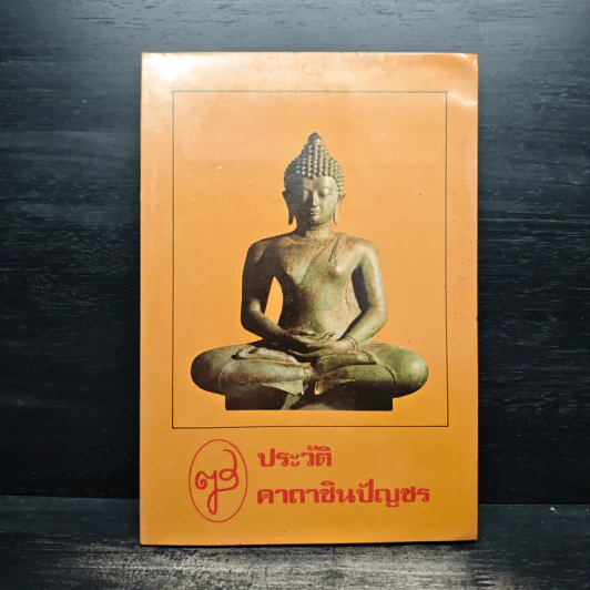 ประวัติคาถาชินบัญชร รูปที่ 1