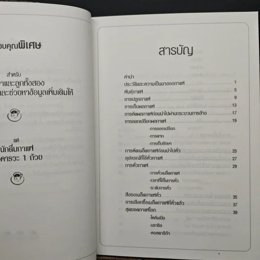 กาแฟ ชงให้เป็น ดื่มให้อร่อย - Joseph S.G. รูปที่ 7