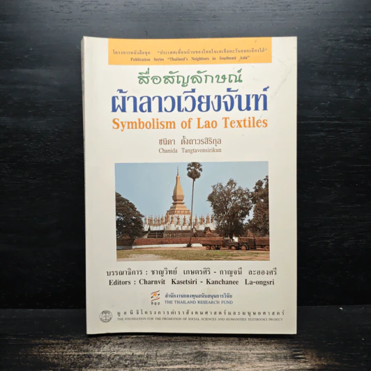 สื่อสัญลักษณ์ผ้าลาวเวียงจันท์ - ชนิดา ตั้งถาวรสิริกุล รูปที่ 1