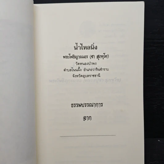 น้ำไหลนิ่ง - พระโพธิญาณเถร (หลวงพ่อชา สุภัทโท) รูปที่ 6