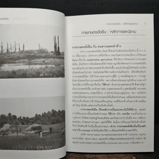 การเกษตรยั่งยืน หลักการ แนวทาง และตัวอย่างระบบฟาร์ม รูปที่ 9