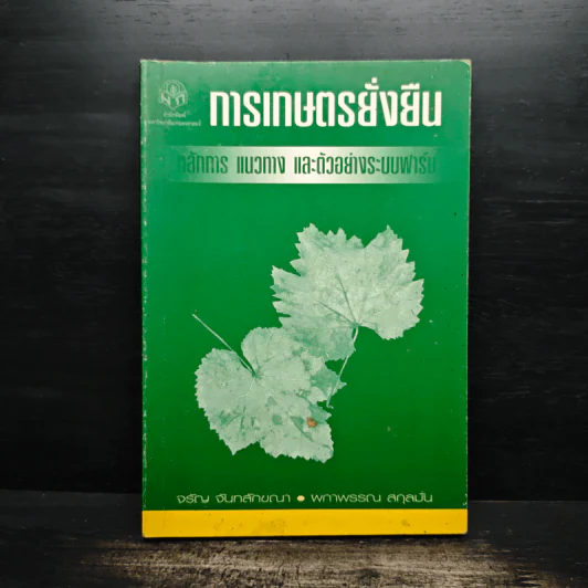 การเกษตรยั่งยืน หลักการ แนวทาง และตัวอย่างระบบฟาร์ม รูปที่ 1