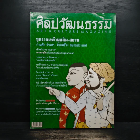 ศิลปวัฒนธรรม ปีที่ 25 ฉบับที่ 5 มี.ค.2547 รูปที่ 1