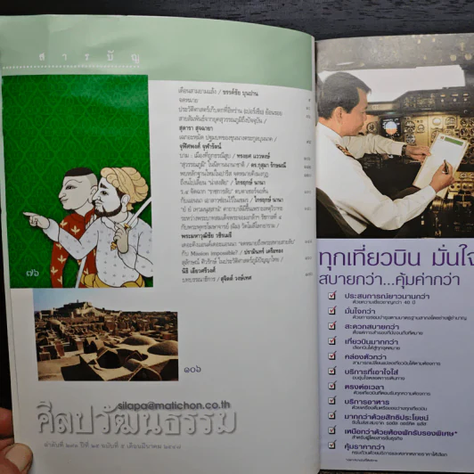 ศิลปวัฒนธรรม ปีที่ 25 ฉบับที่ 5 มี.ค.2547 รูปที่ 6