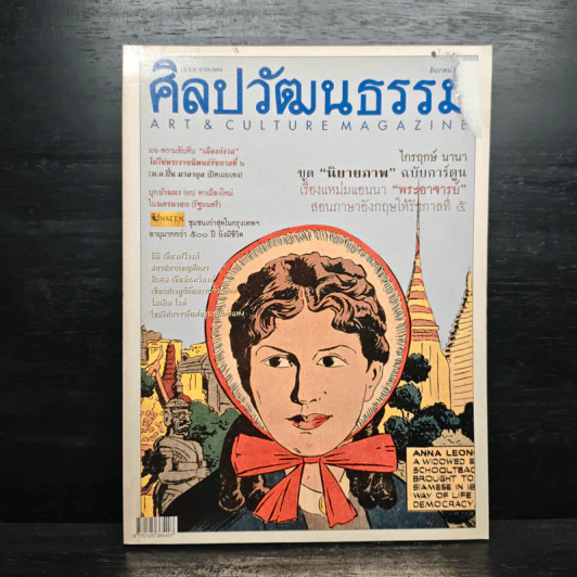 ศิลปวัฒนธรรม ปีที่ 25 ฉบับที่ 2 ธันวาคม 2546 แอนนา ฉบับการ์ตูน รูปที่ 1