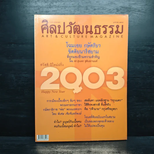 ศิลปวัฒนธรรม ปีที่ 24 ฉบับที่ 3 ม.ค.2546 รูปที่ 1