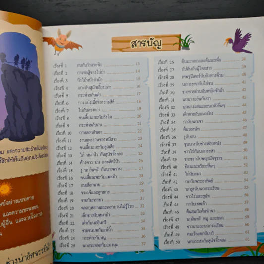 202 อมตะนิทานอีสปเล่าให้ลูกฟังก่อนนอน รูปที่ 7
