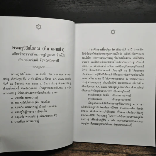 หนึ่งในสยามประวัติหลวงปู่ทวด และงานพระราชทานเพลิงศพ อาจารย์ทิม ธมมธโร - ศูนย์พระรัชดา รูปที่ 8