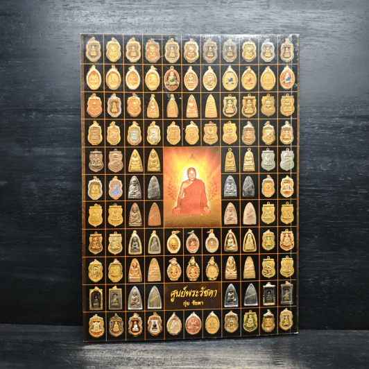 หนึ่งในสยามประวัติหลวงปู่ทวด และงานพระราชทานเพลิงศพ อาจารย์ทิม ธมมธโร - ศูนย์พระรัชดา รูปที่ 2