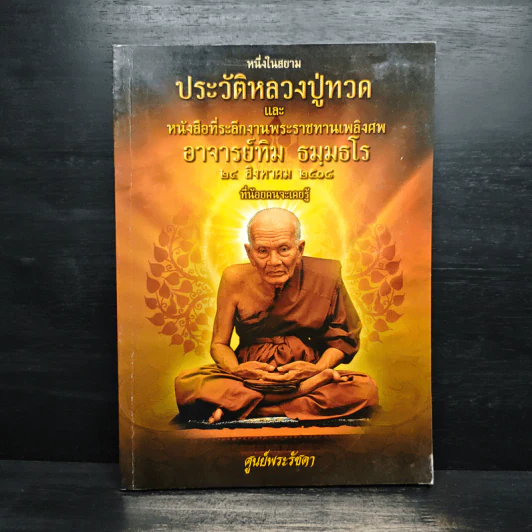 หนึ่งในสยามประวัติหลวงปู่ทวด และงานพระราชทานเพลิงศพ อาจารย์ทิม ธมมธโร - ศูนย์พระรัชดา รูปที่ 1