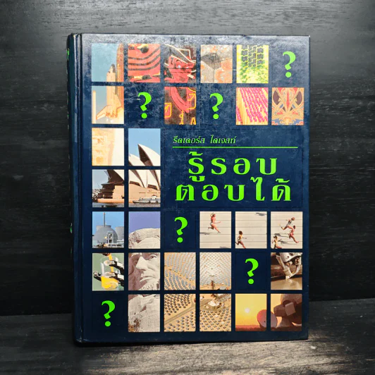 รู้รอบตอบได้ - รีดเดอร์ส ไดเจสท์ รูปที่ 1