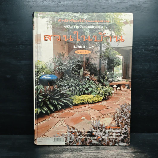 สวนในบ้าน เล่ม 2 รูปที่ 1
