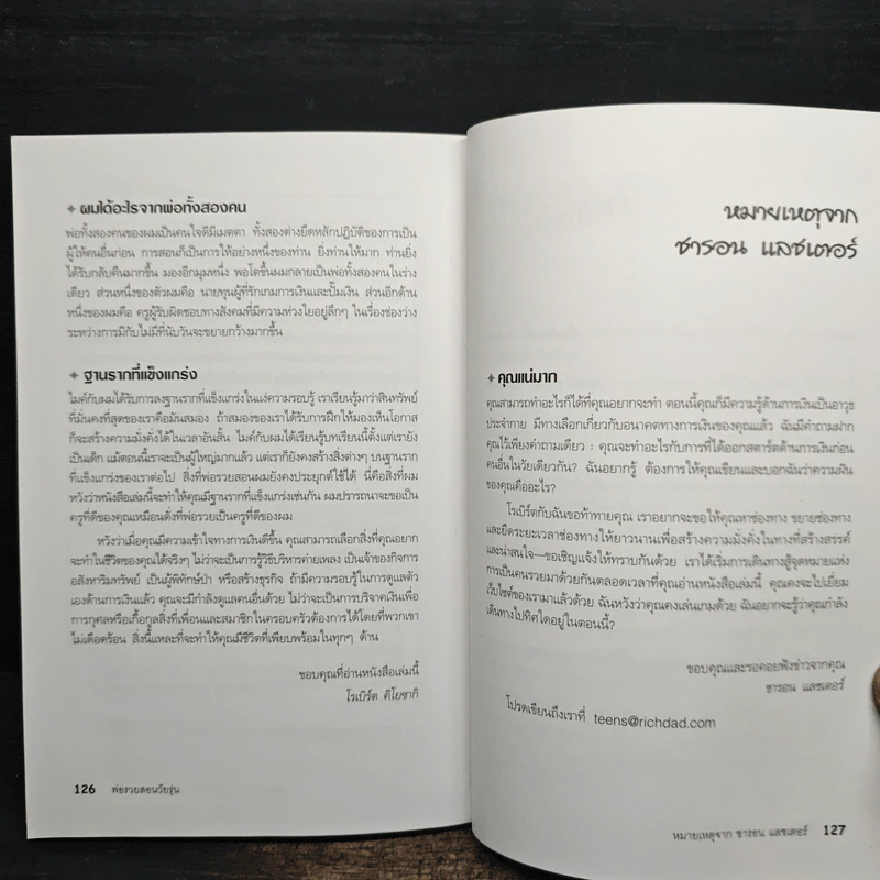 Rich Dad Poor Dad พ่อรวยสอนลูก - Rebert T. Kiyosaki รูปที่ 15