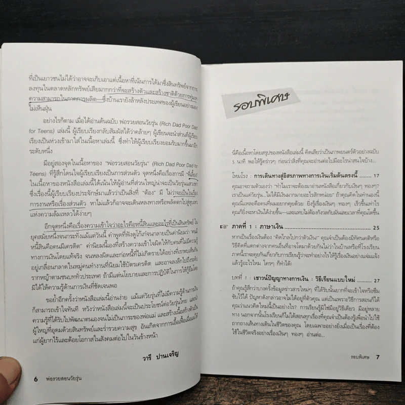 Rich Dad Poor Dad พ่อรวยสอนลูก - Rebert T. Kiyosaki รูปที่ 8