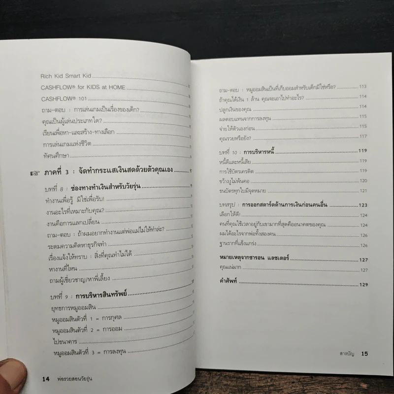 Rich Dad Poor Dad พ่อรวยสอนลูก - Rebert T. Kiyosaki รูปที่ 12
