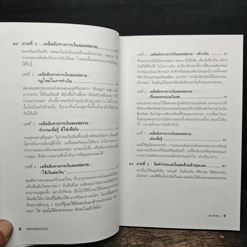 Rich Dad Poor Dad พ่อรวยสอนลูก - Rebert T. Kiyosaki รูปที่ 9