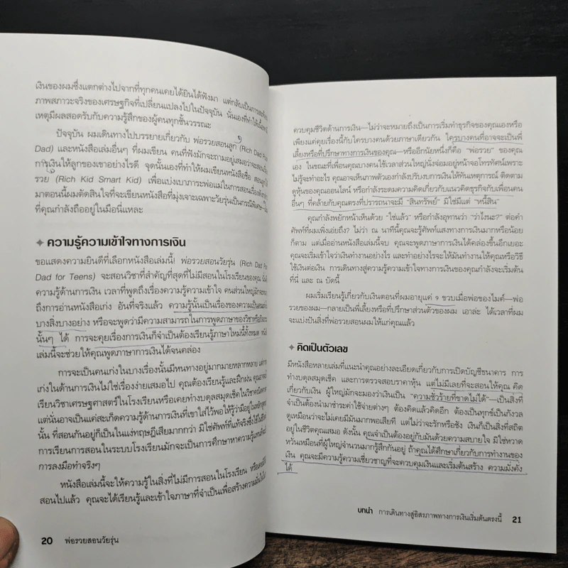 Rich Dad Poor Dad พ่อรวยสอนลูก - Rebert T. Kiyosaki รูปที่ 14