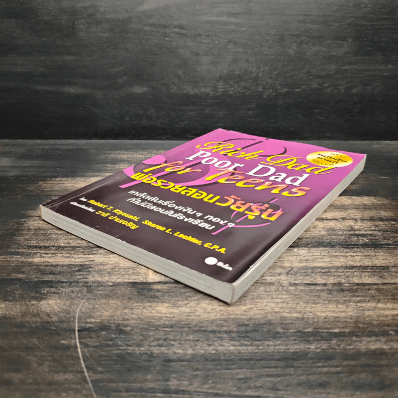 Rich Dad Poor Dad พ่อรวยสอนลูก - Rebert T. Kiyosaki รูปที่ 4