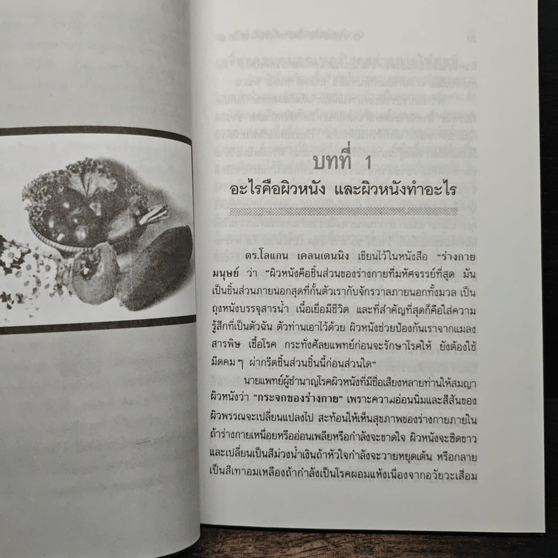 ธรรมชาติบำบัดสำหรับโรคผิวหนัง - อรชุน เลียววัฒนะผล รูปที่ 9